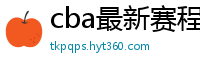 cba最新赛程表2024